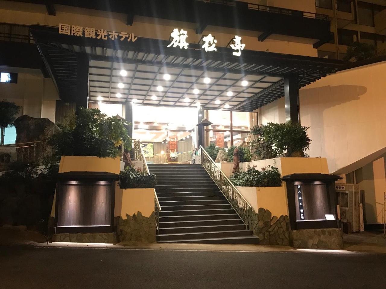 키쇼테이 호텔 히라메 외부 사진
